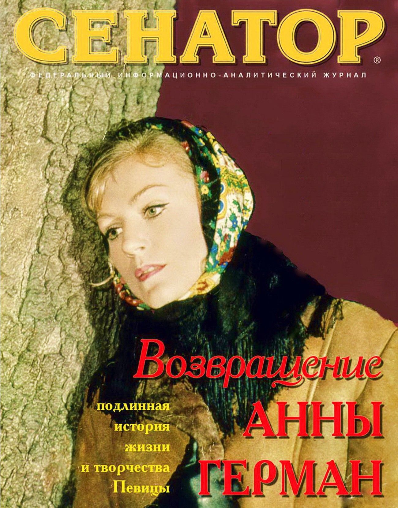 Книга Александра Жигарева... Анна Герман в журнале СЕНАТОР