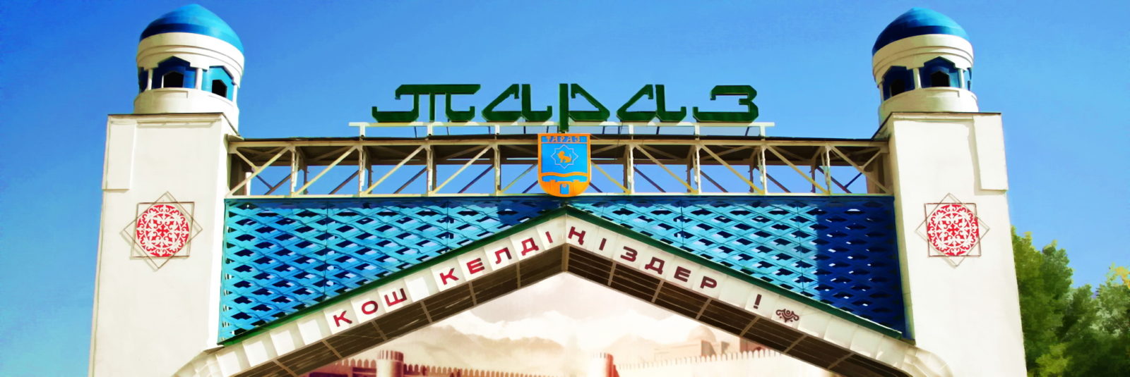 Въездная арка в г.Тараз на трассе Алматы-Тараз (105 км)