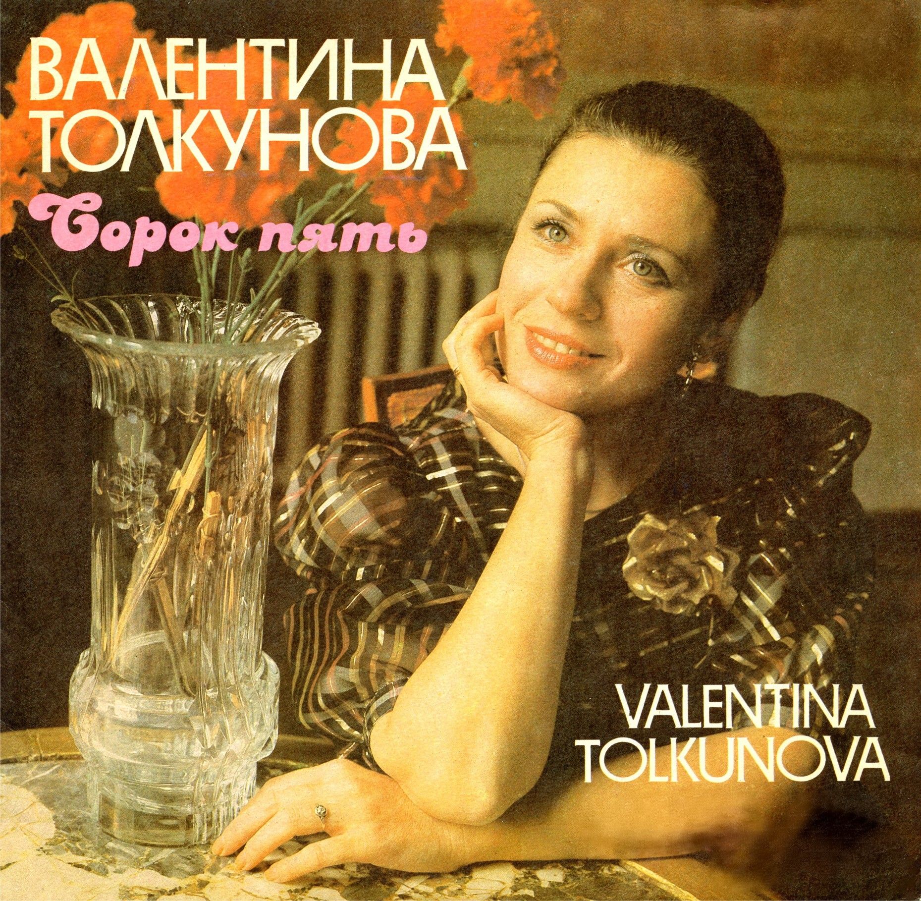 Валентина Толкунова 